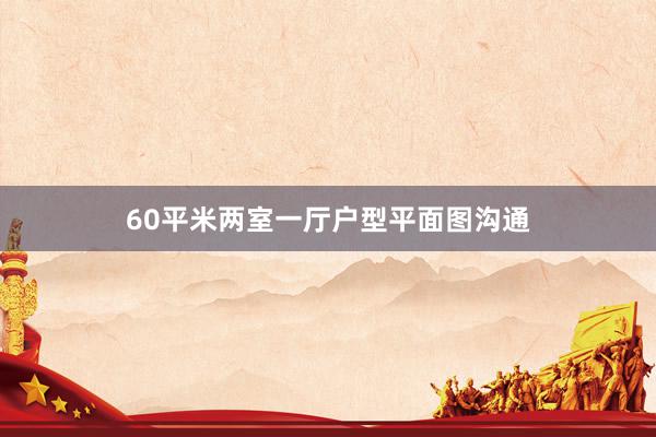 60平米两室一厅户型平面图沟通